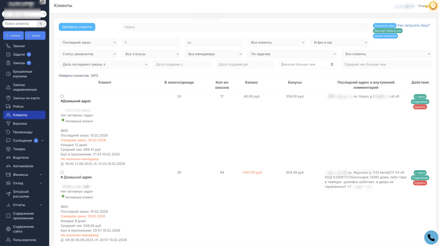 Клиентская база
